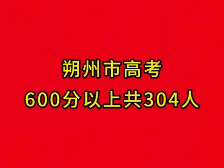 朔州高考成绩公布#家长必读 #高考成绩