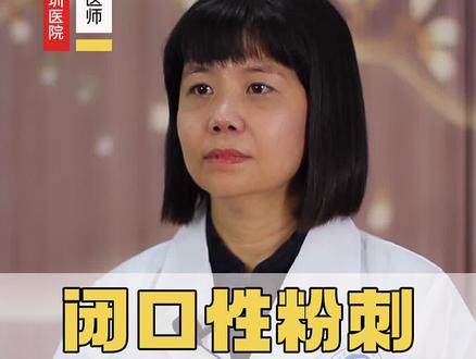 闭口性粉刺应该怎么处理?#痘痘 #闭口 #皮肤科 #科普
