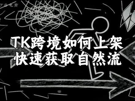 TK跨境并不会上架就有自然流,而是每一步都得精打细算#tiktok跨境电商 #跨境电商 #tiktokshop #新手做跨境电商 #电商