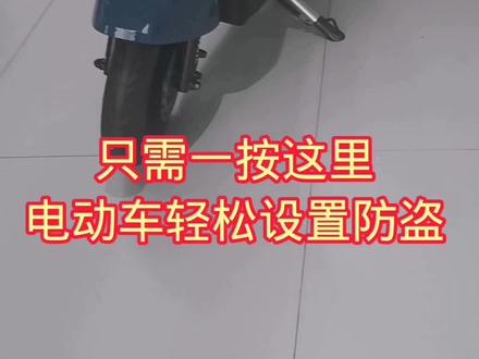 雅迪电动车快速设防方法#电动车 #新国标电动车 #雅迪电动车 #生活小妙招 #国标电动车