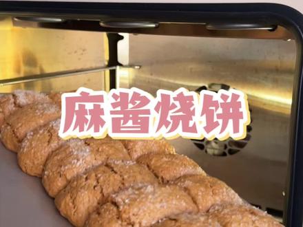 天津小麻酱烧饼做法 1:1还原#高比克80s #天津特色美食#天津麻酱烧饼#天津特色小吃