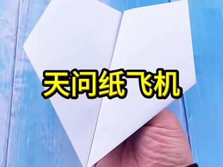 打破了苏珊、猎豹、马赫5的世界纪录的纸飞机来啦,你们学会了吗 #简单又好看的折纸 #手工 #折纸 #纸飞机