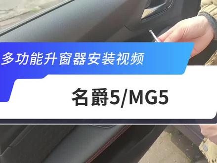 名爵5升窗器安装视频