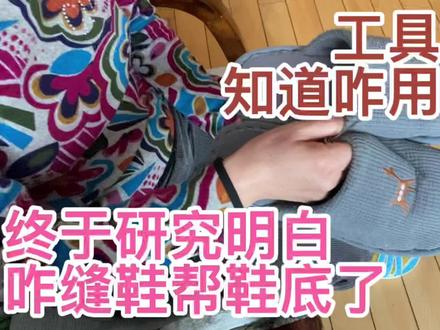 求真大妈经过钻研终于明白这上鞋的锥子咋用了!原来上鞋很轻松 #匠人精神 #爱手工爱生活 #传统手工 #针线活