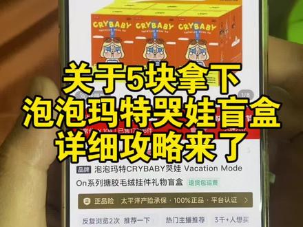 关于5块拿下整套泡泡玛特哭娃的详细攻略来了#泡泡玛特 #哭娃 #crybaby#泡泡玛特哭娃盲盒#泡泡玛特crybaby哭娃盲盒