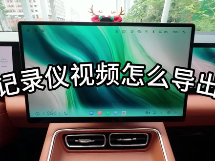 用车小技巧 行车记录仪视频导出#行车记录仪视 #用车知识 #星途et5