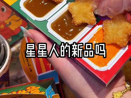 麦当劳和星星人联名出了61套餐了!关键现在有活动,是真便宜#麦当劳六一 #喜欢您来玩 #麦当劳星星人 #长长长深海鳕鱼堡 #星愿薯饼