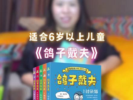 如果你的孩子正处在“不爱看书”的阶段,不妨从《鸽子戴夫》开始。让它用笑声,悄悄打开孩子通往阅读世界的大门 #桥梁书 #爱上阅读 #童书推荐