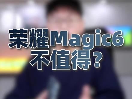 说是Mate60平替太委屈了,荣耀Magic6真值得好吧 #龙年手机选骁龙#荣耀Magic6#骁龙