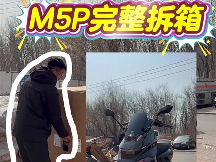 M5p纪念版开箱限量1999台真性能电摩,万瓦电机鼹鼠x1000 选九号先试驾后购车 #行业最强电摩 #靓店行动