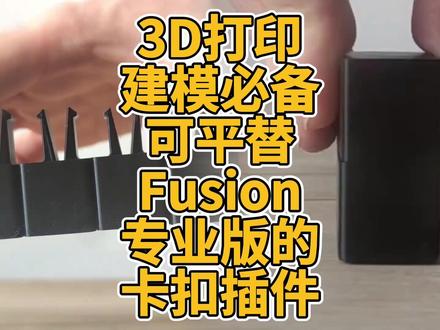 3D打印建模必备可平替Fusion专业版的卡扣插件 3D打印建模必备可平替Fusion专业版的卡扣插件 #3D打印 #Fusion #建模 #软件 #插件 #免费 #开源 #卡扣 #平替 #Snap-Generator