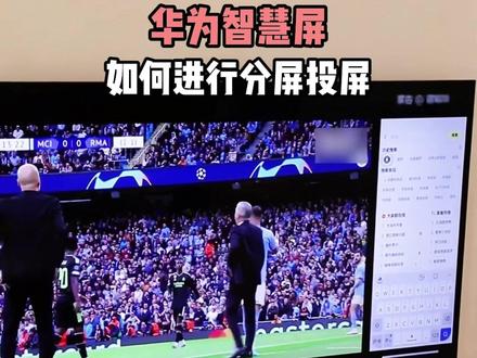 华为智慧屏如何进行分屏投屏! #华为智慧屏 #分屏投屏 #智慧屏 #华为电视 #618