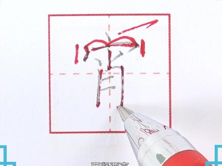 #硬笔书法 #练字 难忘今宵的“宵”你会写吗?