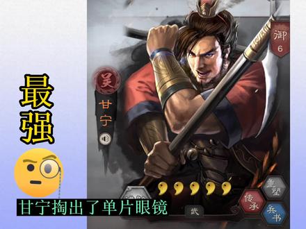 #三国志战略版 没有S级战法,甘宁该怎么玩?快看看这4个A级战法 #三国志 #三国志11 #三国志14