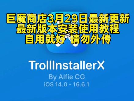 《元宝来了》巨魔商店安装教程 巨魔商店怎么下载 巨魔商店ios13.0-26.2最新安装教程来了#巨魔商店 #巨魔商店怎么下载 #巨魔商店 #巨魔商店解除carplay限制 #巨魔商店安装软件教程