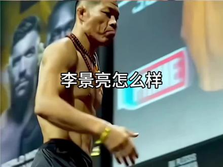 方便:李景亮确实强#方便#拳击#散打#综合格斗#ufc