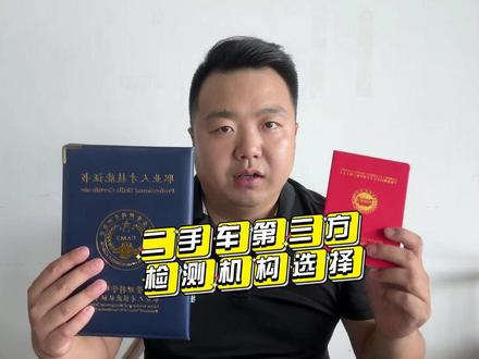 二手车第三方检测机构选择非常重要,尤其是判定标准和隐藏条款#洛阳二手车检测 #二手车检测 #验车帮 #第三方检测机构