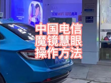 中国电信
魔镜慧眼
监控操作
设置教程