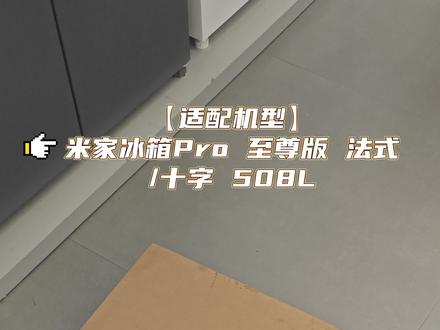 米家冰箱制冰机配件开箱+安装教程来啦! 家里有米家冰箱Pro至尊版法式508L/十字508L看过来了,制冰模块安装教程来咯!实现夏日冰块自由#米家冰箱Pro至尊版十字508L #米家冰箱制冰机配件 #小米冰箱制冰模块 #制冰配件 #冰箱制冰块