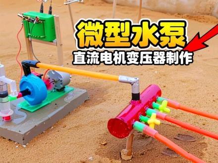如何制作微型水泵 | 直流电机变压器!#手工diy #科学小实验 #小发明 #发明创造