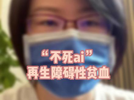 "#不死 #癌" -再生障碍性贫xue#健康 #生活 #科普 #上热门 @抖音小助手