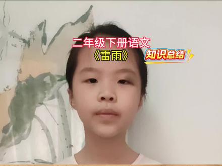 二下语文《雷雨》知识总结#二年级语文下册#语文知识点 #语文知识分享