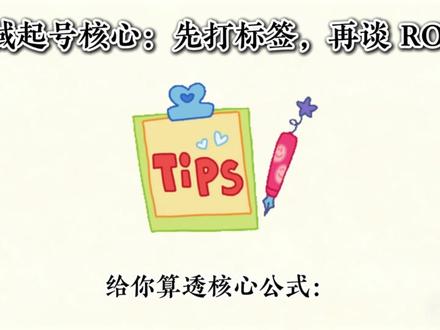 巨量千川全域推广:ROI 设置 + 追投打法全拆解 #千川 #千川投放技巧 #全域 #全域营销