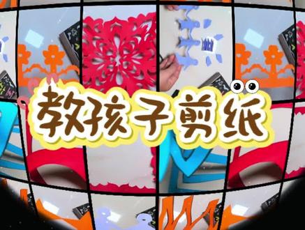 幼儿剪纸启蒙|3-8岁全阶段详细教程来啦❣️
没错!这篇笔记涵盖了3-8岁的剪纸启蒙,萍萍老师实录的超详细保姆级教程❗️❗️❗️
六个阶段,带宝贝进行剪纸启蒙💕🎀
跟着视频一步步,循序渐进地学习,相信宝贝们的剪纸技能一定🉑up up up➕➕➕
学习用剪刀✂真的可以创造很多的美🪄🌀
萍萍老师最近讲的故事《马蒂斯的剪刀》《西兰花🥦先生的理发店》,能够激发幼儿学习剪纸的兴趣哦🥳💕三篇笔记结合来看,
3岁左右↔完全可以系统地练习剪纸啦!
⭐阶段:一刀剪(直剪、斜剪)➡️连续剪➡️剪弧线🌀🔲🔺➡️剪简单形状:从“断开的形状”开始(画剪,如未闭合的圆形、方形),再剪闭合形状(修角➡直接剪,如剪圆时先剪一个小口直接开始剪)。➡️对称剪➡️折纸剪
六个阶段,带宝贝进行剪纸启蒙💕🎀
快来跟萍萍老师一起学本领吧🙋🏻♀️🫰
#剪纸 #儿童剪纸 #艺术启蒙 #手工diy #幼儿园手工
