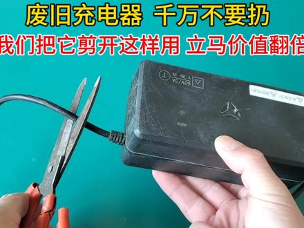 废旧电车充电器千万不要扔,我们把它剪开这样用,立马价值翻倍#生活小妙招 #废物利用 #生活小窍门