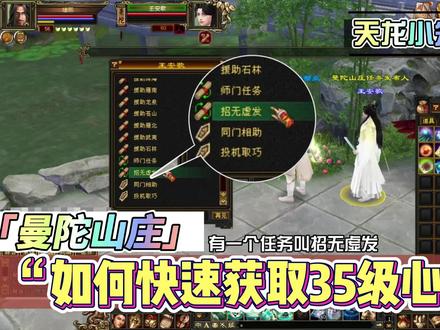天龙八部端游:曼陀新门派如何快速升到35级心法。 #天龙八部游戏攻略 #曼陀山庄飒疯了 #天龙怀旧新门派