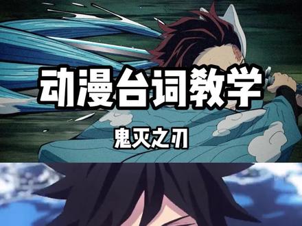 【鬼灭之刃】动漫台词教学:水之呼吸 十一之形 凪#鬼灭之刃 #动漫推荐 #日语教学 #二次元