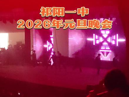 #现场氛围 #祁阳一中元旦晚会 江南思得哦,全场最尖叫