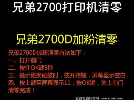兄弟2700打印机加粉清零方法、兄弟2700加粉清零#打印机维修 #打印机清零教程