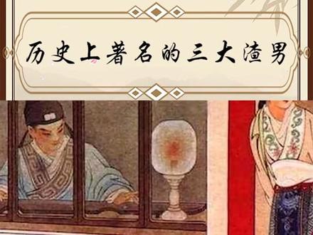 历史上著名的三大渣男
