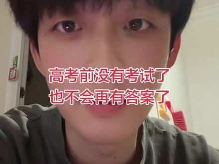 高考前已经不会再有考试了,终于不用担心再有答案卖了#纯良男孩 #山西省二模 #高考数学 #高中数学