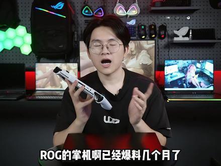 ROGALLY快速入门!!三分钟学会掌机操作,来看ROG的诚意之作~~ #rog #ROGAlly #入门教学 #玩家国度 #数码科技 #玩转数码 #科技改变生活 #科技感爆棚 @DOU+小助手