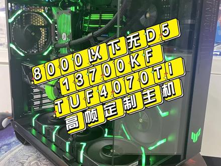 FPS 竞技游戏,8000以下无D5,话是有点不好听,但是确实是事实!评论区抽一套凌霜三星B-die内存!铁子们!#pubg #海景房主机 #d5超频主机 #高帧数电脑主机 #组装电脑