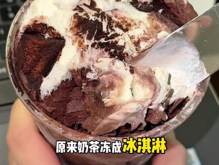 全网都在吃的冷冻奶茶,结果冻成邦邦硬了
#苦巧咸酪 #喜茶 #冰淇淋 #巧克力控 #正确吃法