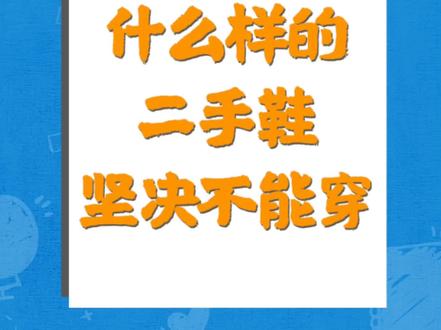 二手鞋不是完全不可以穿,但是这类二手鞋请坚决不要再给孩子穿#涨知识 #干货 #育儿 #父母课堂 #宝宝鞋 #抖in宝贝计划