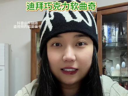 《迪拜巧克力软曲奇》#爱吃食物的女孩子 #迪拜软曲奇