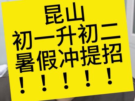 昆山初一升初二,暑假冲提招! 上提招的最后机会!
#昆震提招 #昆山中学 #震川中学 #玉山中学 #葛江中学