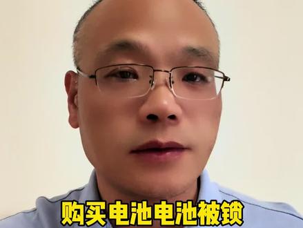 电车电池被锁,你会买这样的车吗?