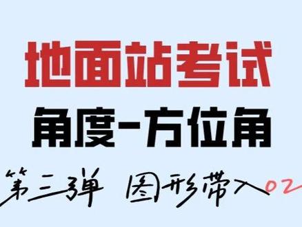 地面站干货教学之角度-方位角,第三弹,图形代入02,梯形和猪蹄形#地面站考试 #方位图 #CAAC