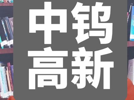 股票人气榜-中钨高新#赚钱思维 #铜 #美联储