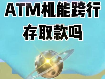 ATM机能跨行存取款吗?
#创作灵感 #银行小姐姐 #涨知识 @DOU+上热门 @@抖音服务中心