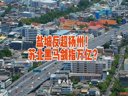 盐城反超扬州!苏北黑马剑指万亿?