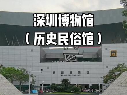 深圳博物馆金田路馆(历史民俗馆)免费免预约,暑假期间闭馆时间延长至晚上8点,暑假带娃冲就完事儿!
我们坐公交到市民中心东,直达超方便~ 暑期工作日下午三点还得排队,但有遮阳棚 + 大风扇,深圳也太宠游客了吧!
一楼动物标本展绝了,标本栩栩如生,娃眼睛直接看直;陶瓷艺术展也藏着好多惊喜~
想上楼的话,人多时候走直梯怕挤,扶手电梯或消防楼梯反倒更顺!上到二楼,“古代 + 近代深圳 + 民俗文化展”直接封神!7000 年前贝壳货币、明清渔船模型超有料,广府龙凤褂超华丽到,客家围屋、茶楼场景逼真到秒穿越~
坐扶手电梯上三楼,改革开放史展厅全是回忆杀!老照片 + 旧物件,把深圳从边陲小镇逆袭成国际都市的故事讲透,看完只剩震撼!
五点逛完,外面已经不排队啦~ 暑假延长到晚上 8 点闭馆,想错峰的宝子晚点来更爽!
- 开馆时间:周二到周日9:00-20:00(19:30后停止入场),常规时间9:00-18:00(17:30停止入场)周一闭馆维护
🚗 交通指南
- 地铁:2/4 号线市民中心站 B 口、3 号线少年宫站 A2 口
- 公交:市民中心东站 / 市民中心站
- 自驾:导航「市民广场停车场」,从西侧入口
💡 贴心小 tips
母嬰室在一樓出口右手邊,带婴儿车的话,存放在入口文创店门口、安检机后面就行
带娃打卡这一趟,好玩又涨知识!#深圳也太宠游客了 #真实生活分享计划 #深圳博物馆#深圳遛娃好去处 #深圳游玩攻略
