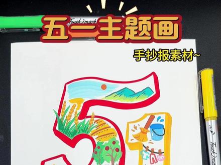 五一手抄报元素插画,简单好上手,绘画都能用上哦 #手抄报素材 #五一手抄报 #劳动节绘画 #劳动节主题画 #五一劳动节