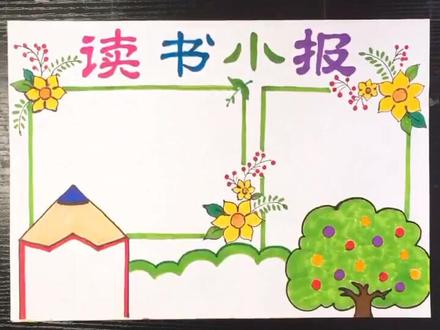 读书主题的模版,你的读书小报作业完成了吗?#手抄报