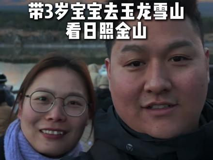 带三岁儿子看日照金山!
#记录生活 #vlog日常 #带娃出行 #玉龙雪山#东凯说房